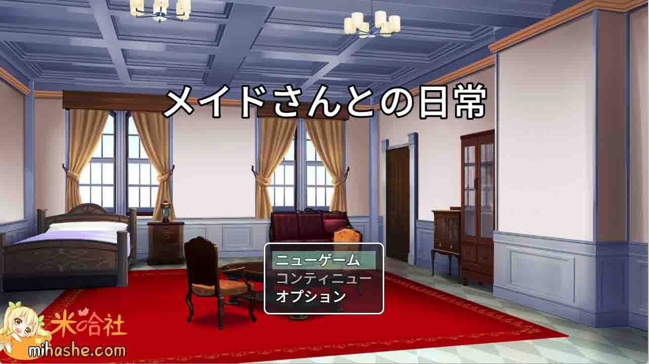 和女仆的日常生活メイドさんとの日常 RPG游戏 页面配图